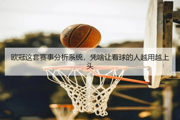 欧冠这套赛事分析系统，凭啥让看球的人越用越上头